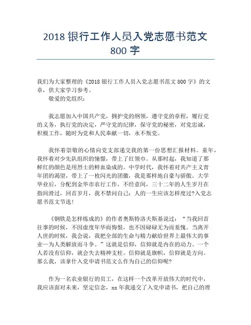 2018银行工作人员入党志愿书范文800字