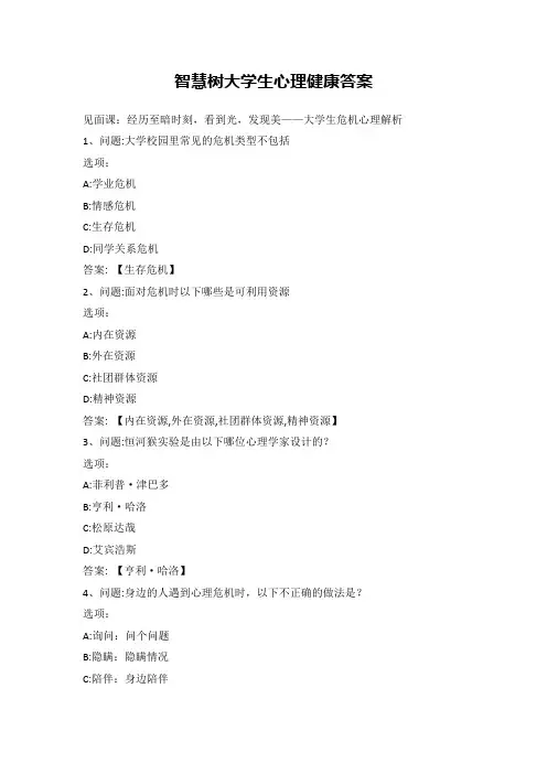 智慧树大学生心理健康答案