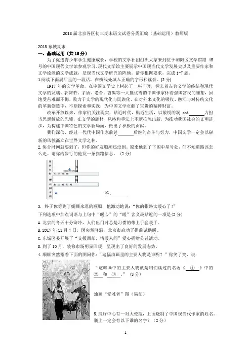 2018届北京各区初三期末语文试卷分类汇编(基础运用)教师版
