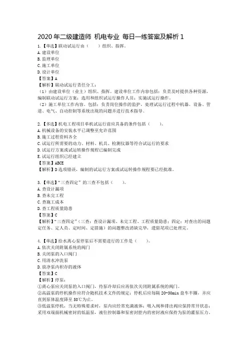 二级建造师 机电专业 每日一练答案及解析1