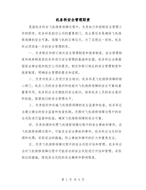 机务科安全管理职责（4篇）