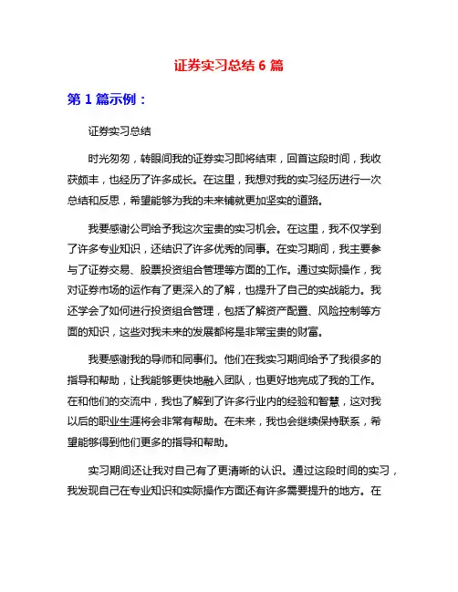 证券实习总结6篇