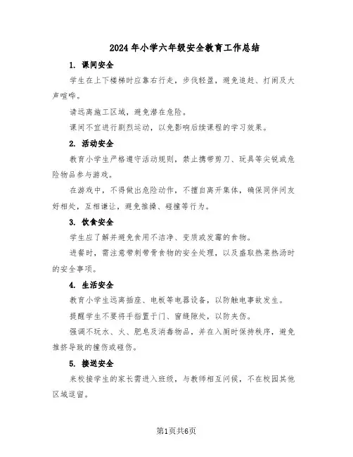 2024年小学六年级安全教育工作总结（3篇）