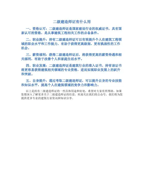 二级建造师证有什么用