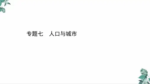 高考地理二轮复习人口与城市课件