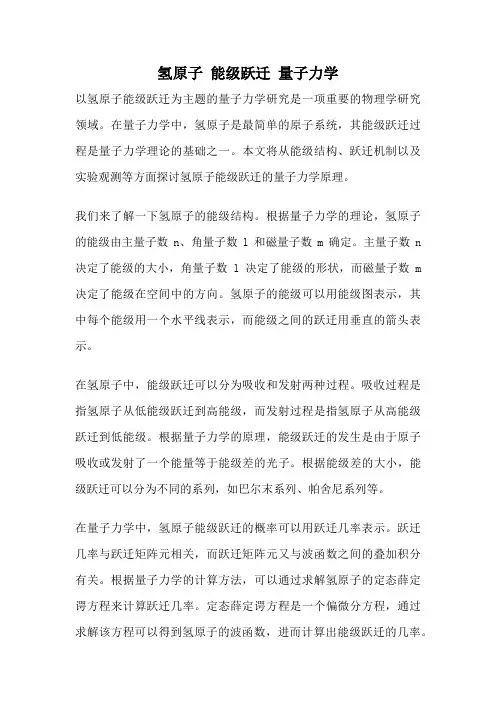 氢原子 能级跃迁 量子力学