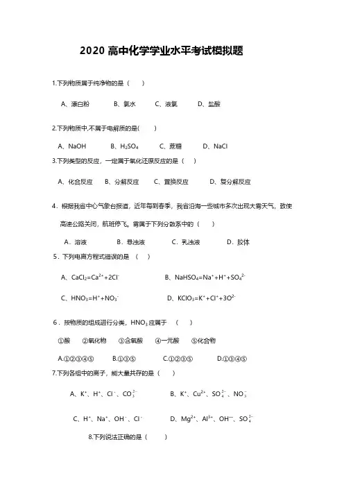 2020年高中化学学业水平会考模拟题及答案