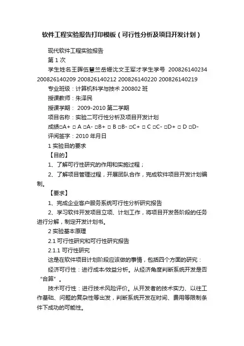 软件工程实验报告打印模板（可行性分析及项目开发计划）