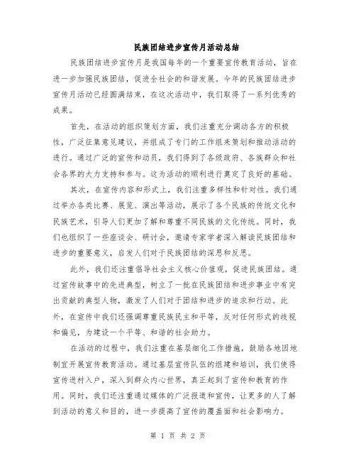 民族团结进步宣传月活动总结
