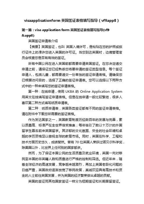 visaapplicationform英国签证表格填写指导（vf9app8）