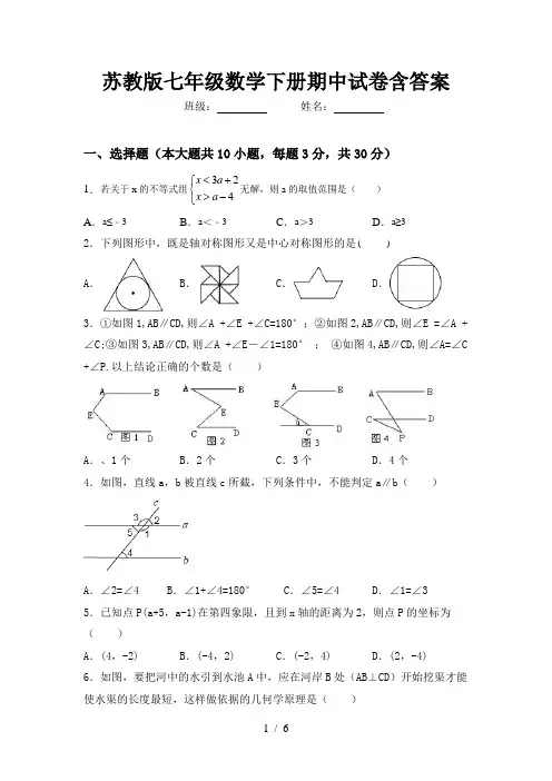 苏教版七年级数学下册期中试卷含答案