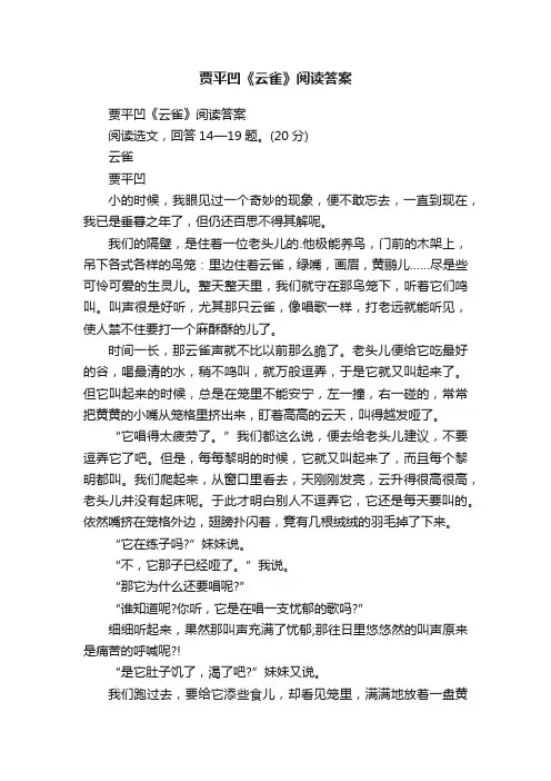 贾平凹《云雀》阅读答案