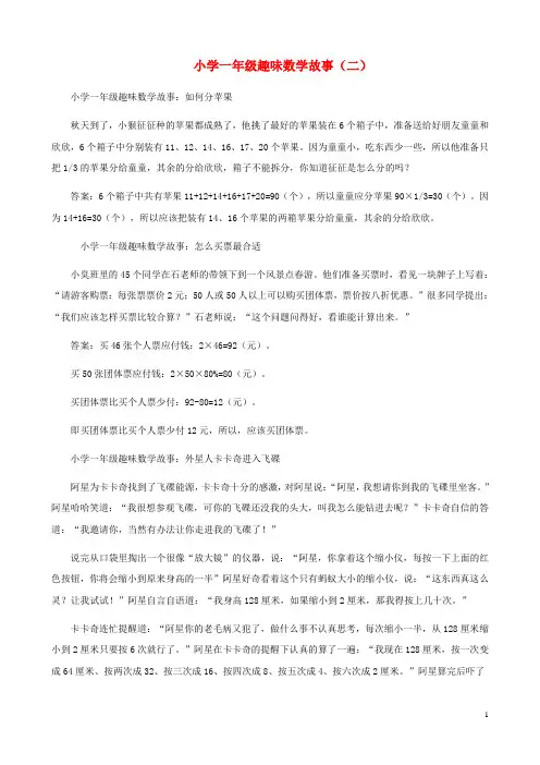一年级数学 趣味故事小练习(二)