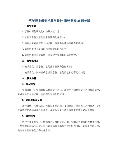 五年级上册美术教学设计-搭建框架(2)-湘美版