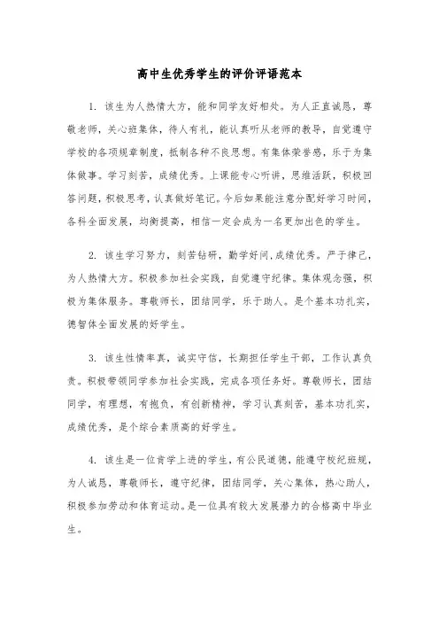 高中生优秀学生的评价评语范本（2篇）