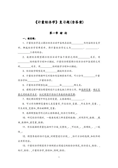 计量学复习资料(经济类)