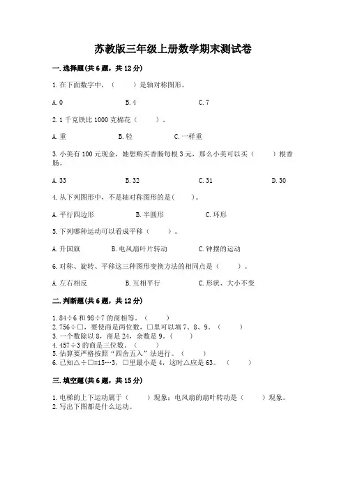 苏教版三年级上册数学期末测试卷含完整答案(名师系列)