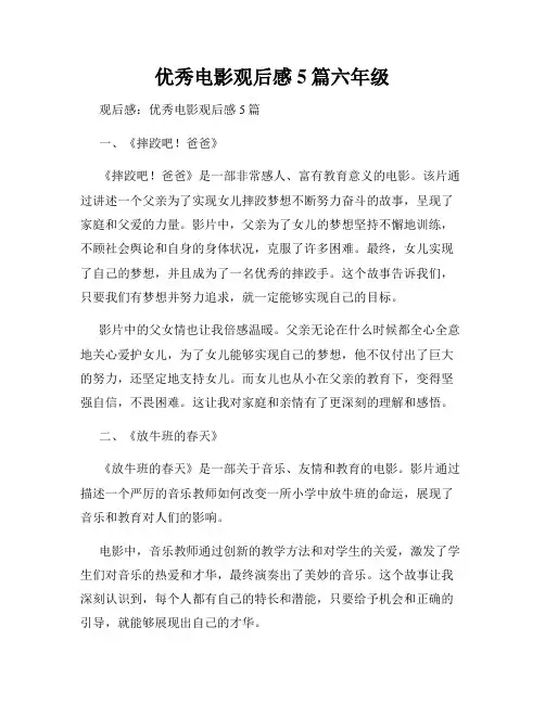 优秀电影观后感5篇六年级