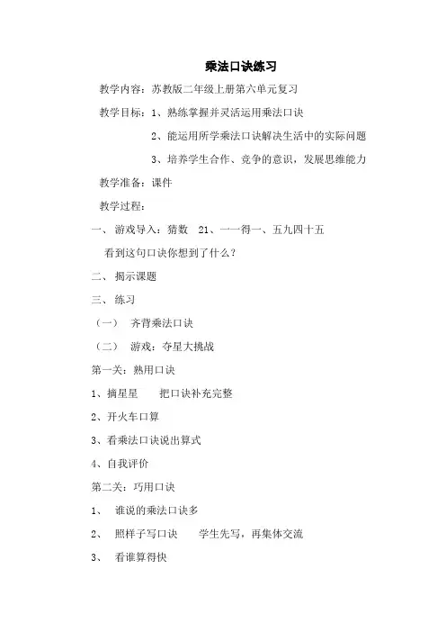 新苏教版二年级数学上册《 表内乘法和表内除法(二)  12、复习》优质课教案_0