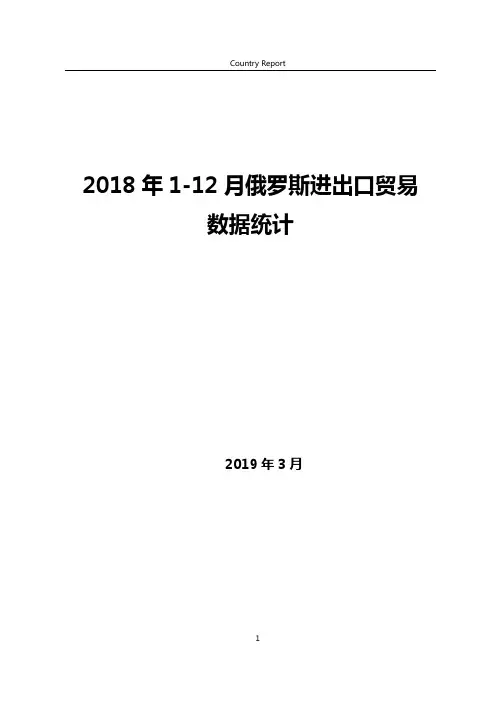 2018年1-12月俄罗斯进出口贸易数据统计