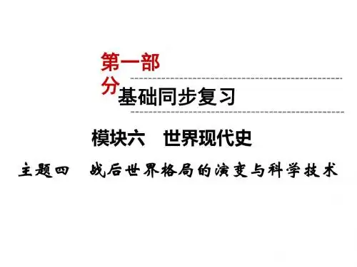 2019年中考(云南)历史总复习课件： 模块6 主题四 战后世界格局的演变与科学技术  (共30张PPT)