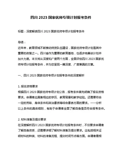 四川2023国家优师专项计划报考条件