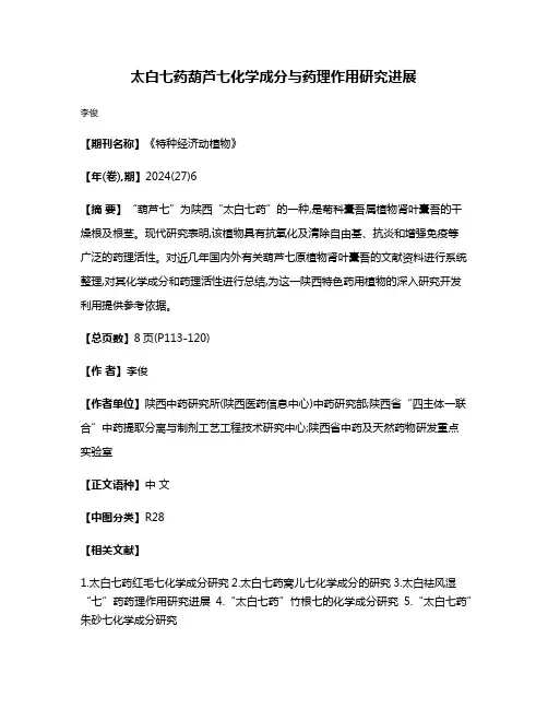 太白七药葫芦七化学成分与药理作用研究进展