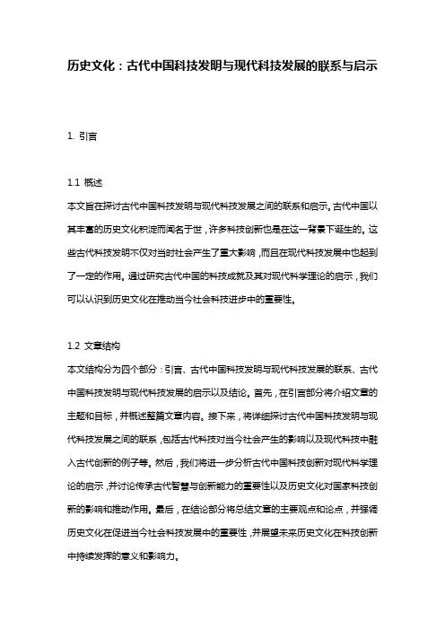 历史文化：古代中国科技发明与现代科技发展的联系与启示
