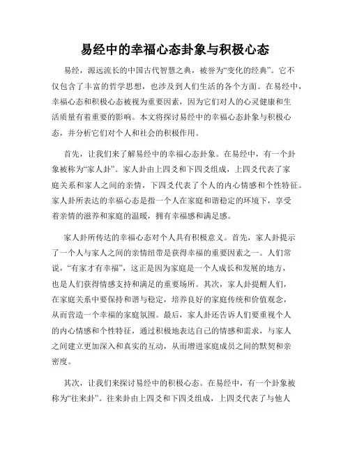 易经中的幸福心态卦象与积极心态