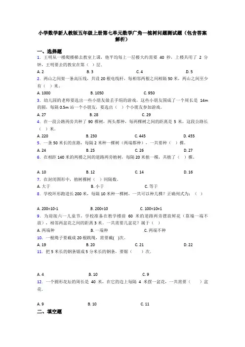 小学数学新人教版五年级上册第七单元数学广角—植树问题测试题(包含答案解析)
