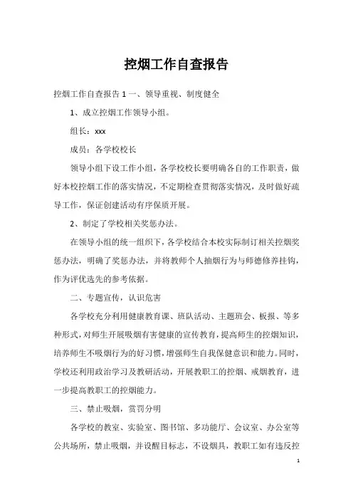 控烟工作自查报告