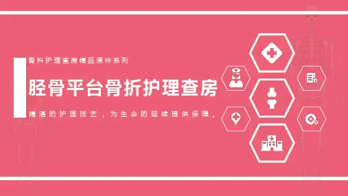 胫骨平台骨折护理查房