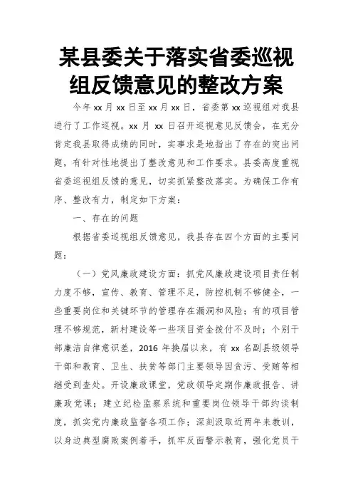 某县委关于落实省委巡视组反馈意见的整改方案