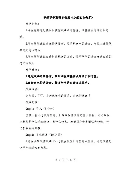 中班下学期语言教案《小老鼠去做客》(2篇)