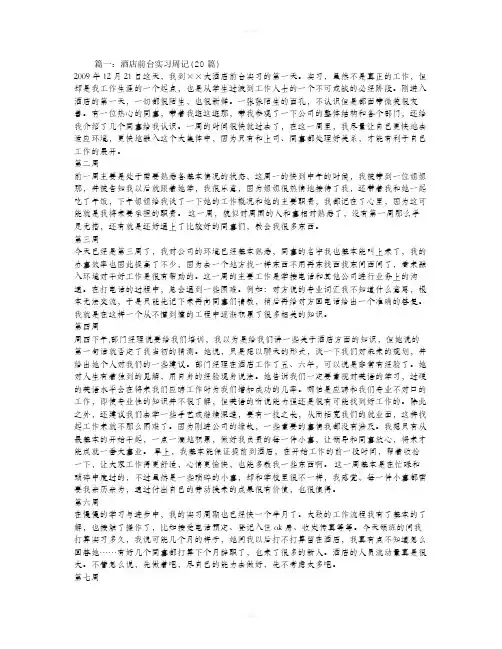 酒店实习周记20篇