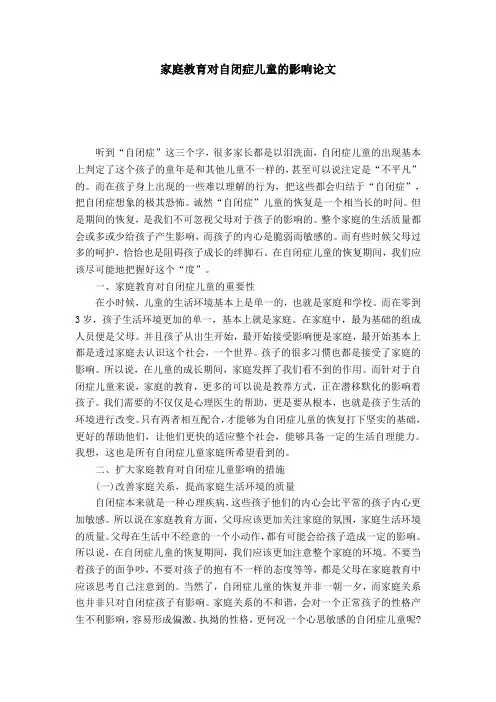 家庭教育对自闭症儿童的影响论文-模板