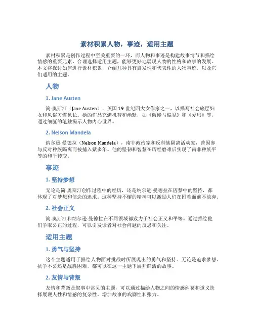素材积累人物,事迹,适用主题