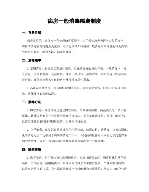 病房一般消毒隔离制度
