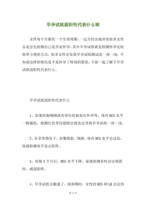早孕试纸弱阳性代表什么呢