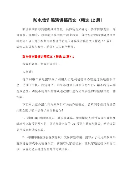 防电信诈骗演讲稿范文(12篇)