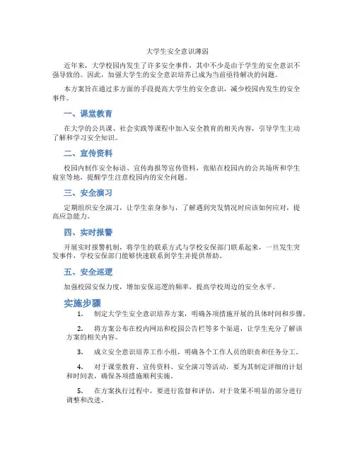 大学生安全意识薄弱
