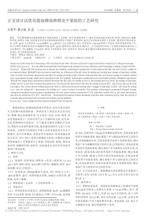 正交设计法优化提取赣南脐橙皮中果胶的工艺研究
