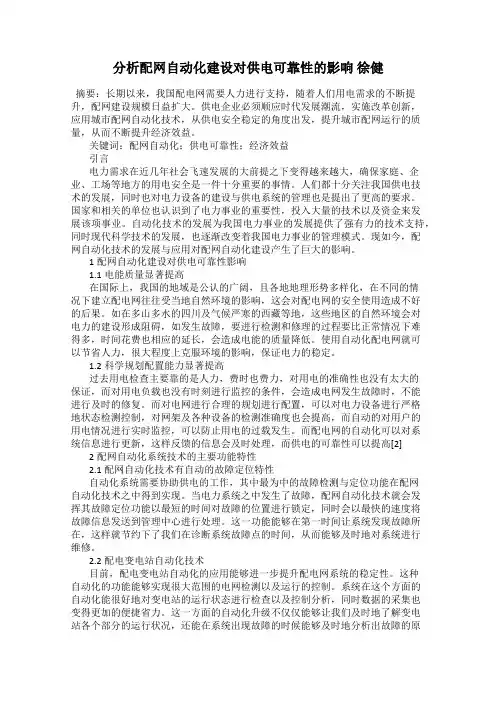 分析配网自动化建设对供电可靠性的影响 徐健
