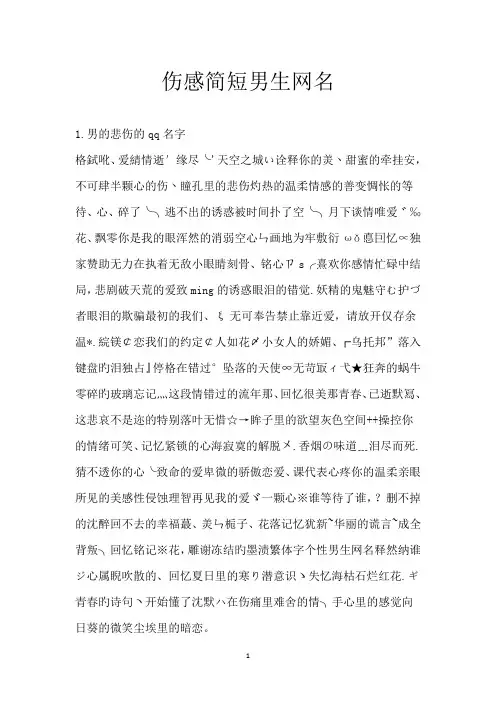 伤感简短男生网名