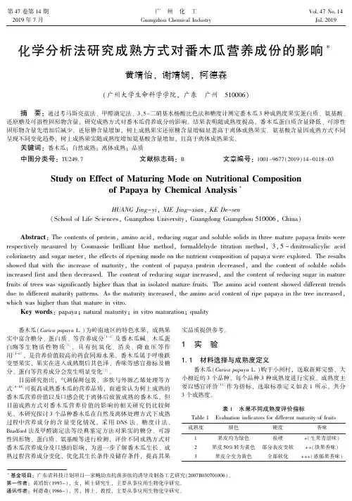 化学分析法研究成熟方式对番木瓜营养成份的影响