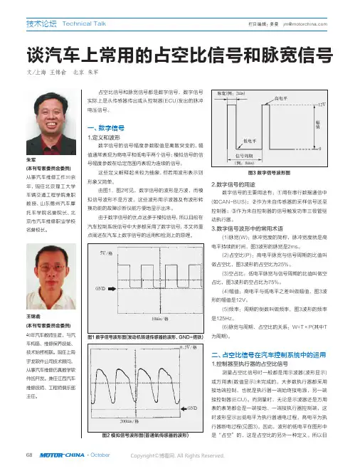 谈汽车上常用的占空比信号和脉宽信号