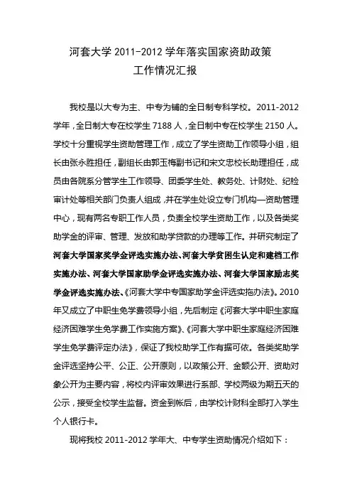 2011-2012年河套大学资助工作情况汇报Microsoft Word 文档