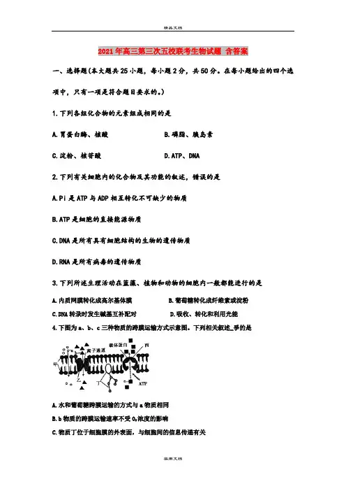 2021年高三第三次五校联考生物试题 含答案