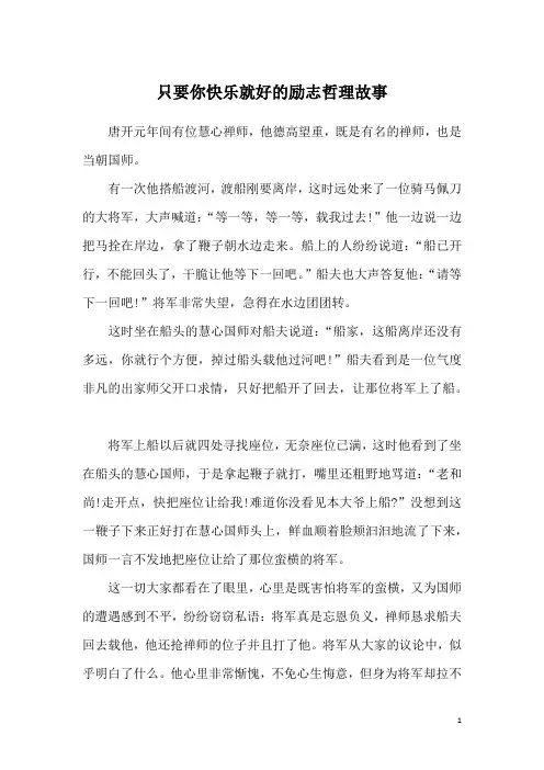 只要你快乐就好的励志哲理故事