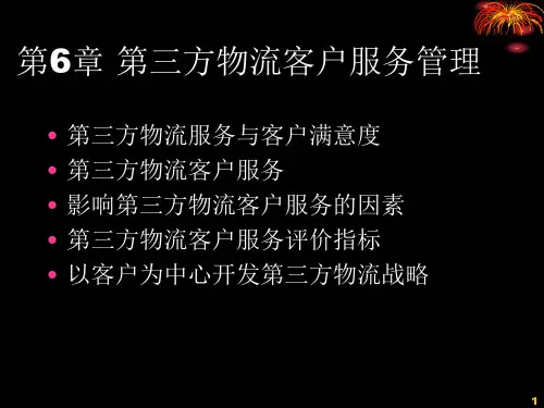 第6章 第三方物流客户服务管理